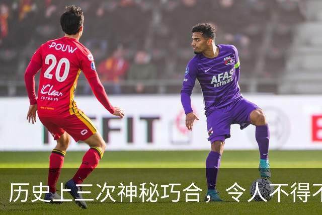 历史上三次神秘巧合，令人不得不怀疑，世界或许是一个轮回