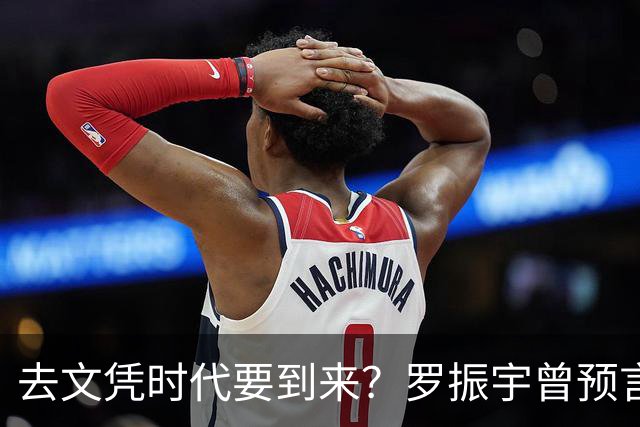 去文凭时代要到来？罗振宇曾预言过：3年内高中生可进大厂拿高薪