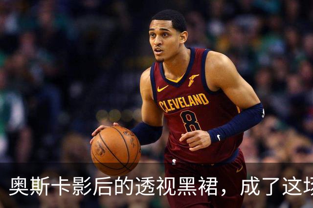 奥斯卡影后的透视黑裙，成了这场晚宴最大赢家