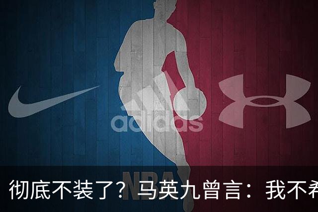彻底不装了？马英九曾言：我不希望台湾成为第二个香港！