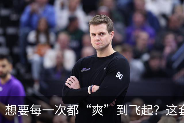 想要每一次都“爽”到飞起？这套“提升质量”的体系请收好