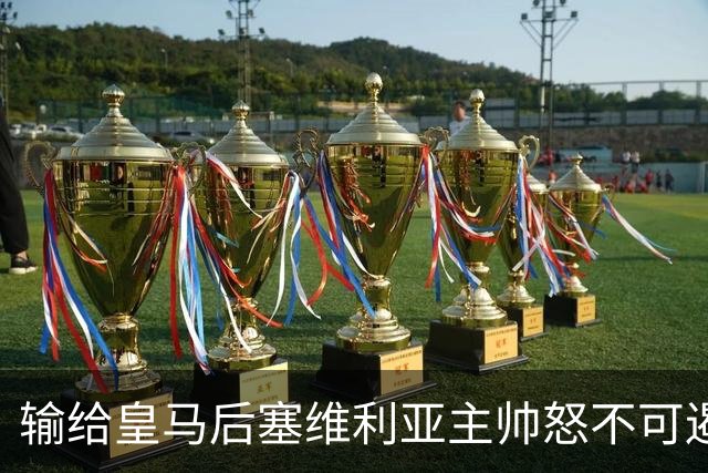 输给皇马后塞维利亚主帅怒不可遏：也许是为了保住国家德比悬念！