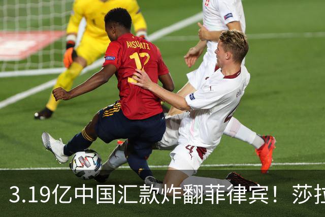 3.19亿中国汇款炸翻菲律宾！莎拉怒斥马科斯：把中国当威胁太鲁莽